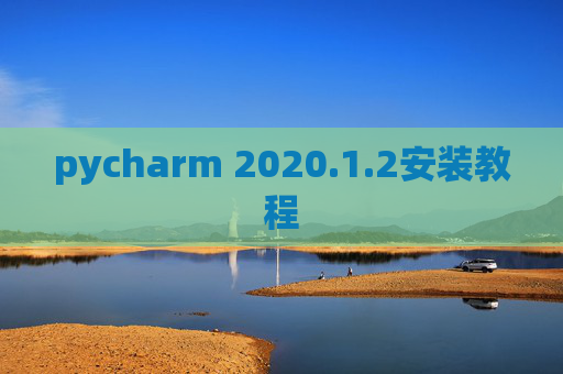 pycharm 2020.1.2安装教程